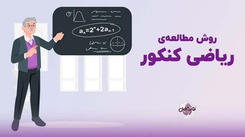 روش مطالعه ریاضی برای کنکور