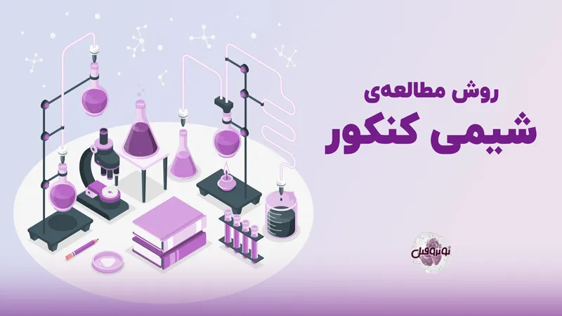 روش مطالعه شیمی