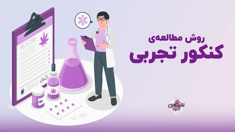 روش مطالعه کنکور تجربی