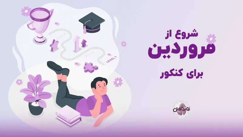 شروع از فروردین برای کنکور