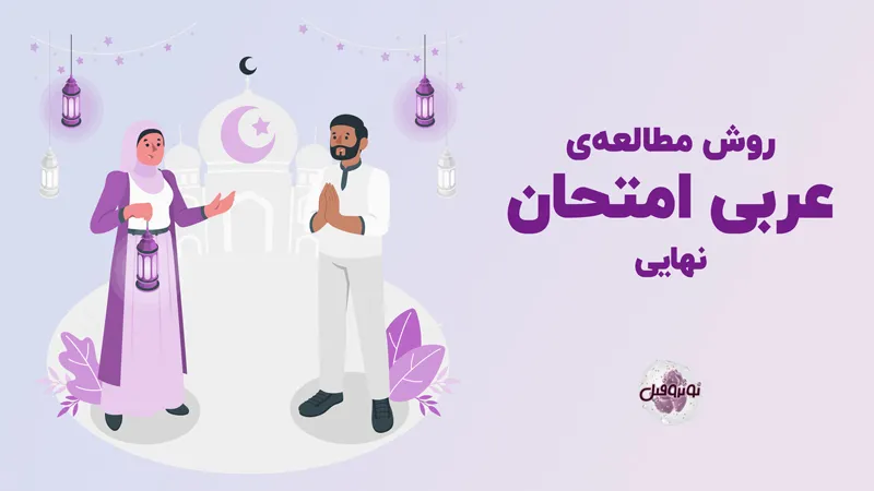 روش خواندن درس عربی برای امتحان نهایی