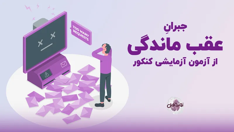جبران عقب ماندگی کنکور