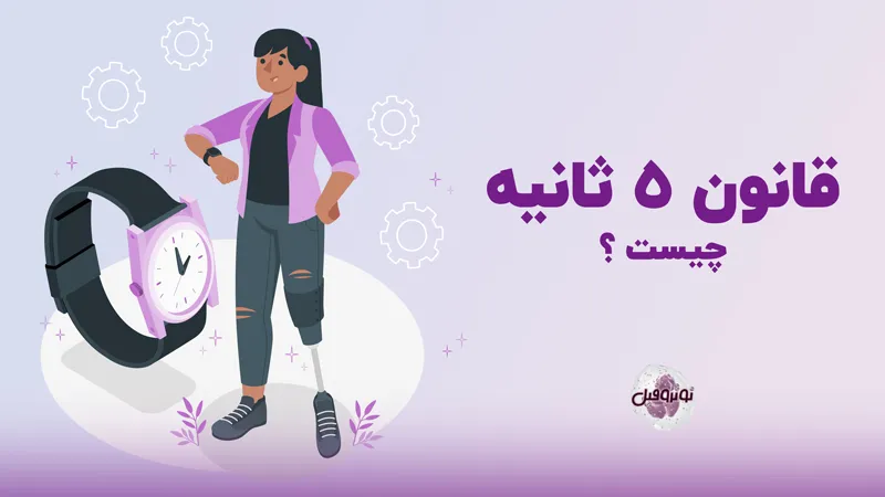 قانون 5 ثانیه چیست