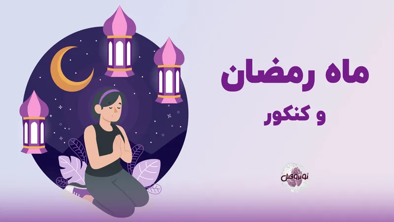 ماه رمضان و کنکور