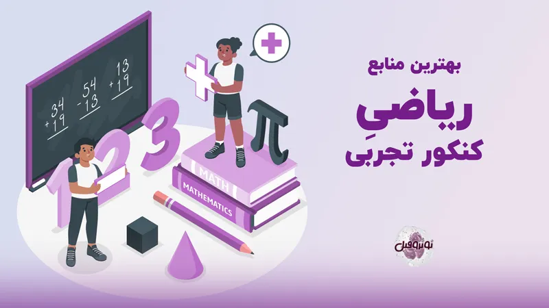 منابع ریاضی کنکور تجربی