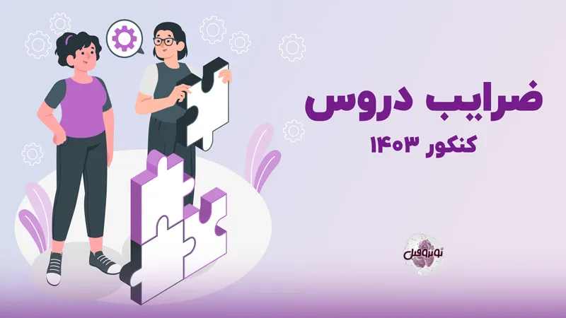 ضرایب دروس کنکور ۱۴۰۳