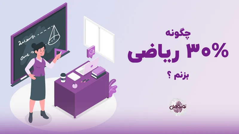 چگونه 30 درصد ریاضی بزنم؟