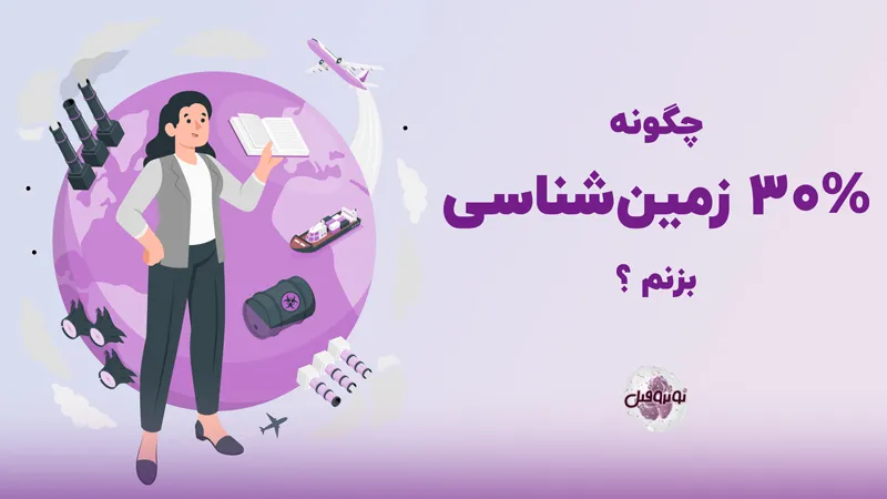 چگونه 30 درصد زمین شناسی بزنم؟