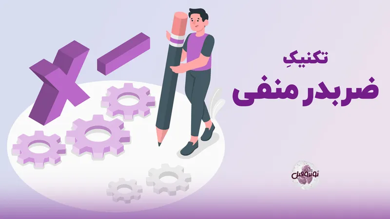 تکنیک ضربدر منفی