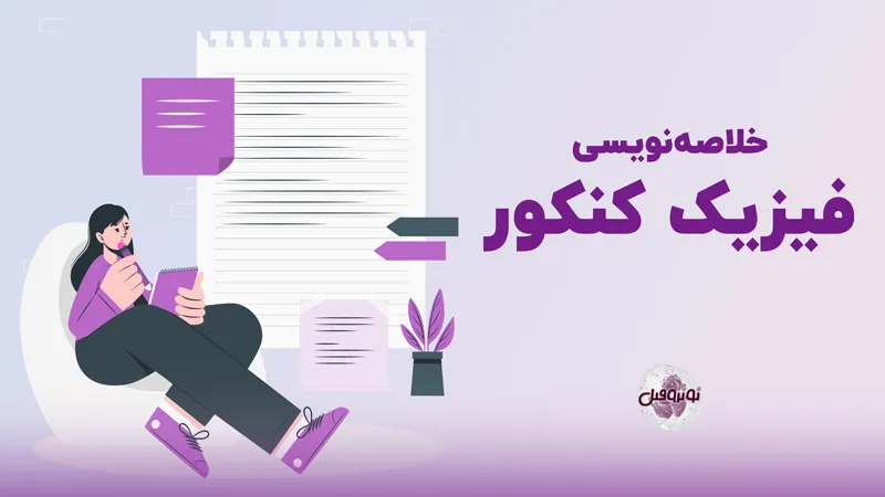 روش خلاصه نویسی فیزیک برای کنکور