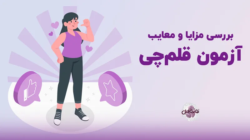 بررسی مزایا و معایب آزمون قلم چی