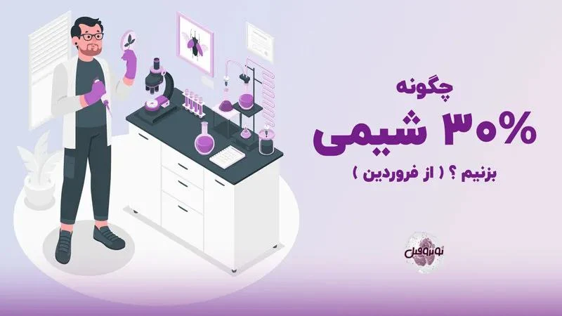 چگونه 30 درصد شیمی بزنم؟