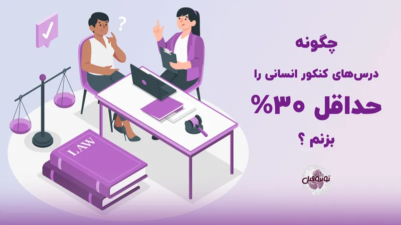 چگونه درس های کنکور انسانی را حداقل 30 درصد بزنم
