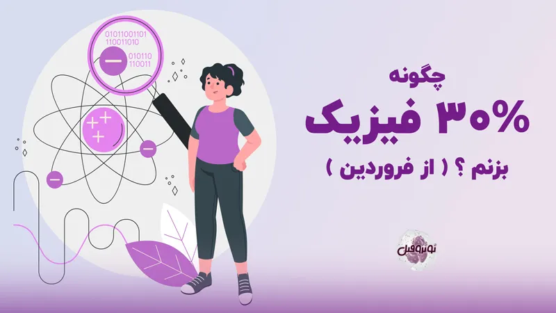 چگونه 30 درصد فیزیک بزنم؟