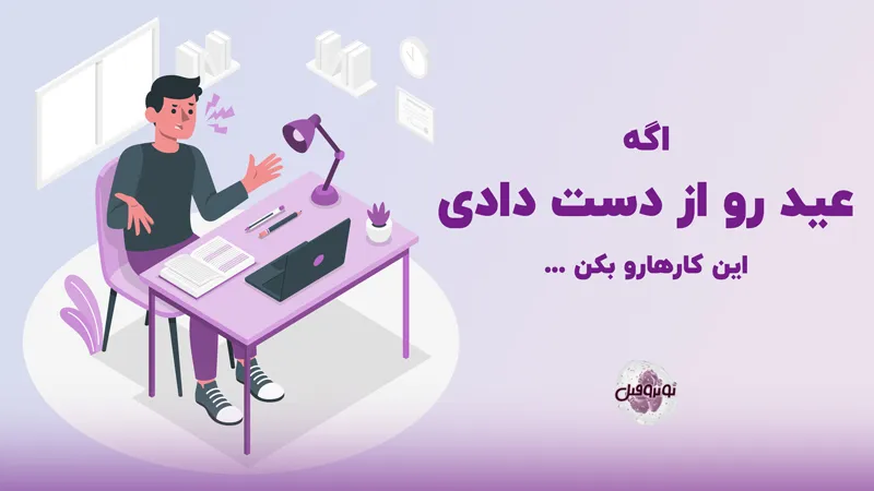 اگر عید رو برای کنکور از دست دادی این ... کار رو بکن!