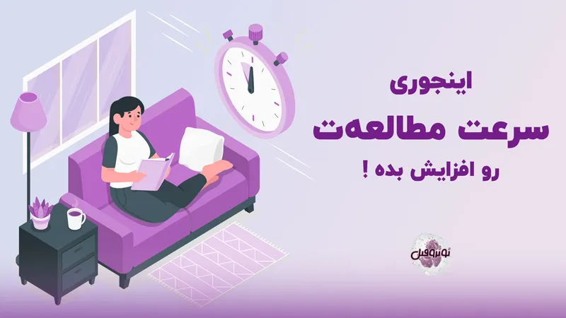 افزایش سرعت مطالعه