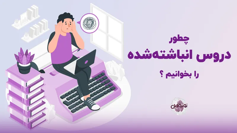 چطور دروس انباشته را بخوانیم
