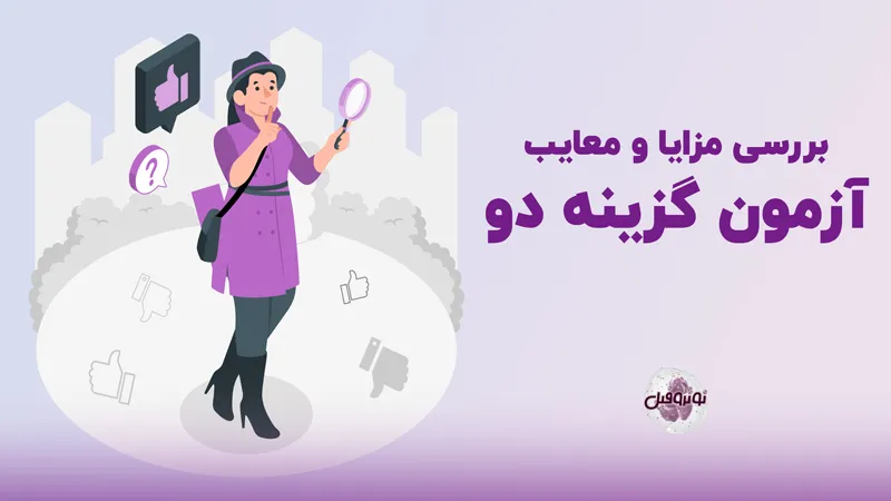 بررسی مزایا و معایب آزمون گزینه 2