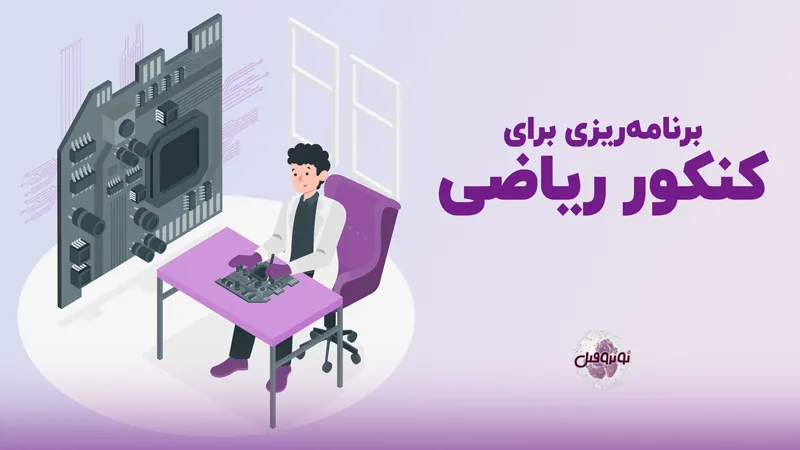 برنامه ریزی کنکور ریاضی