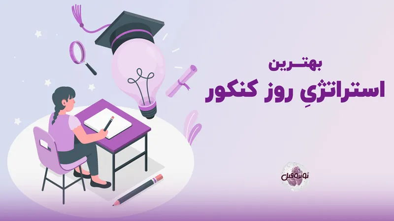 بهترین استراتژی روز کنکور