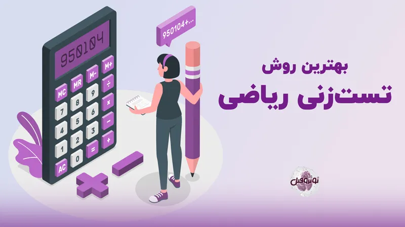 بهترین روش تست زنی ریاضی کنکور