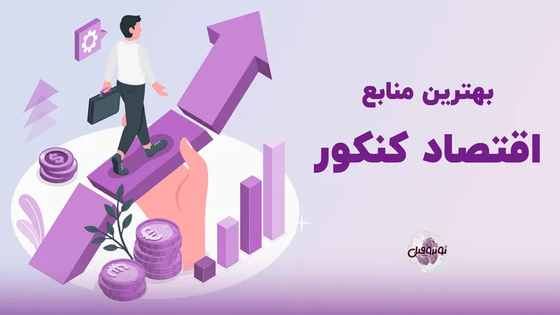 بهترین منابع اقتصاد کنکور