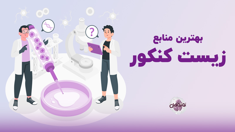 بهترین منابع زیست کنکور