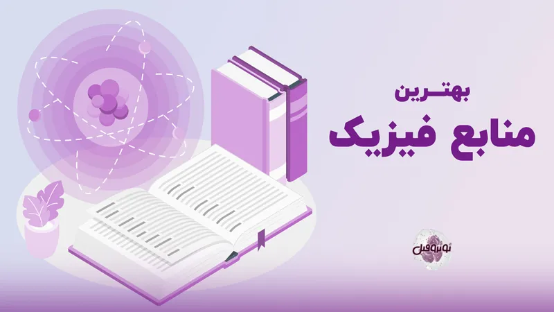 بهترین منابع فیزیک کنکور