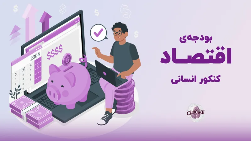 بودجه‌ بندی اقتصاد کنکور انسانی
