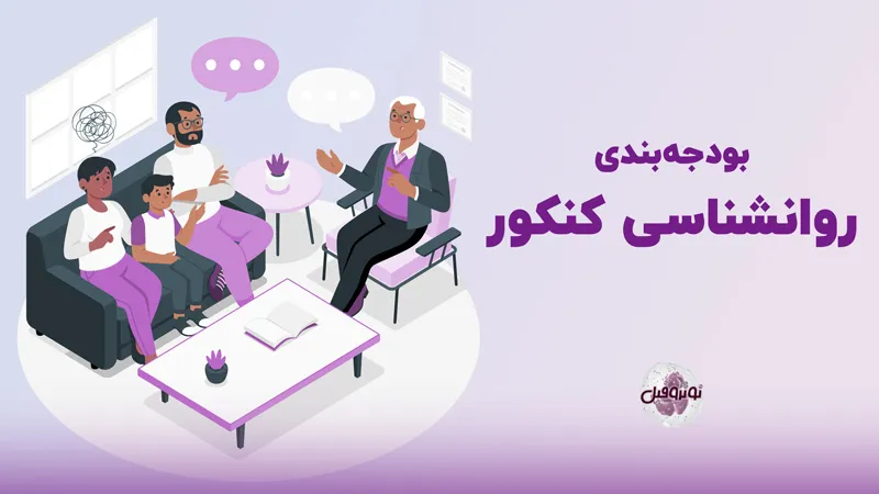 بودجه بندی روانشناسی کنکور