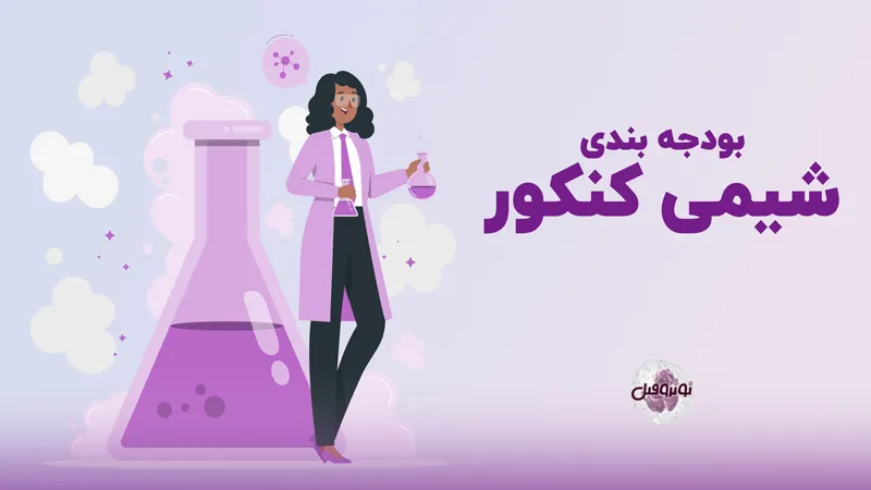 بودجه بندی شیمی کنکور