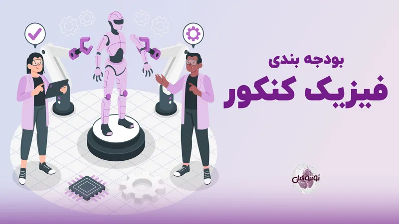 بهترین کتاب های جمع بندی کنکور 1403