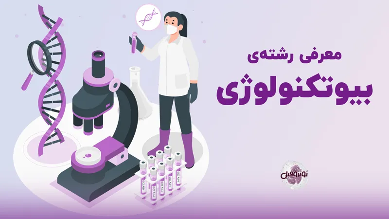 رشته بیوتکنولوژی