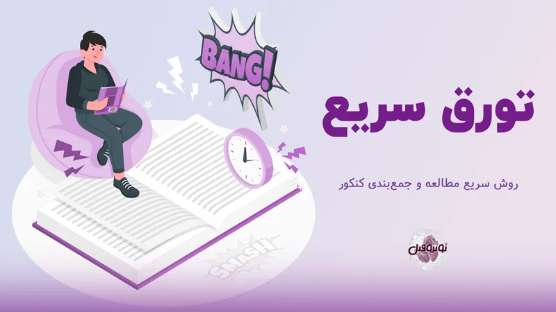 تورق سریع