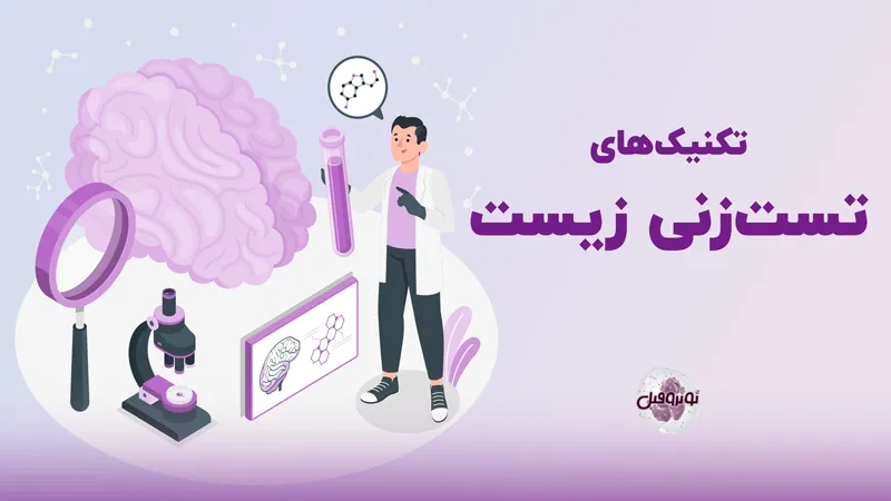 تکنیک های تست زنی زیست