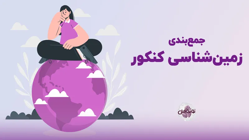 جمع بندی زمین شناسی