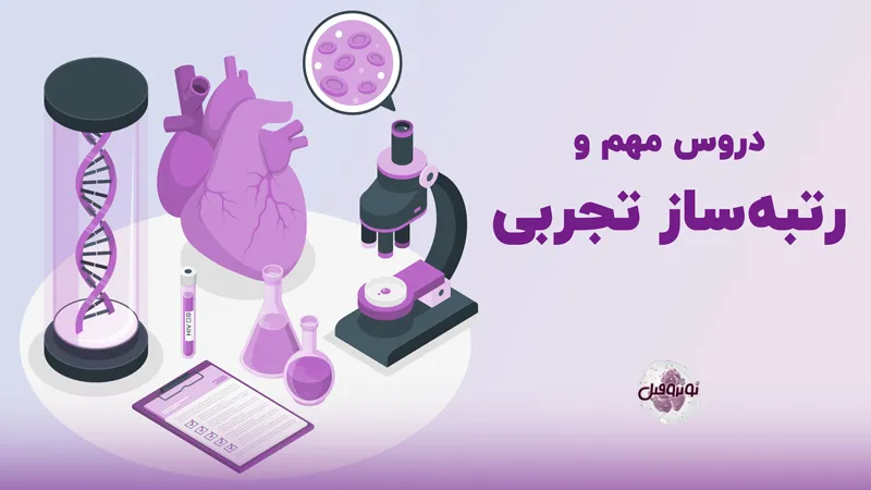 دروس مهم و رتبه ساز کنکور تجربی