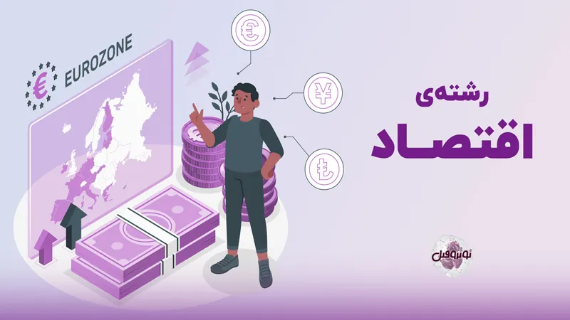 معرفی رشته اقتصاد