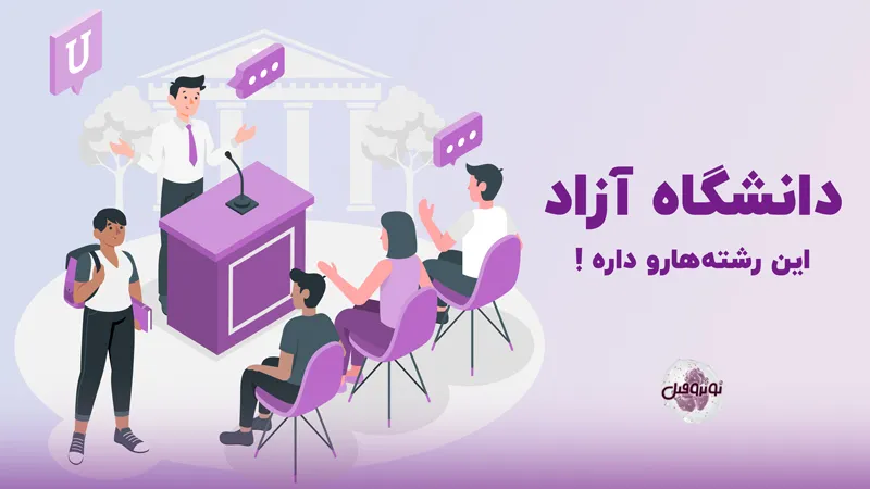 رشته های دانشگاه ازاد