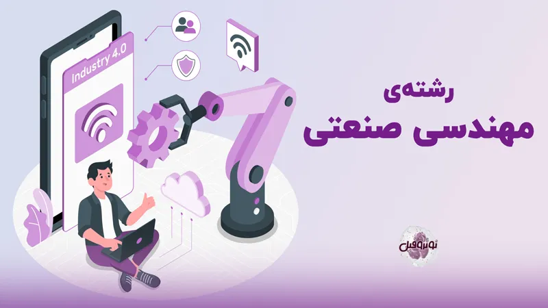رشته مدیریت صنعتی