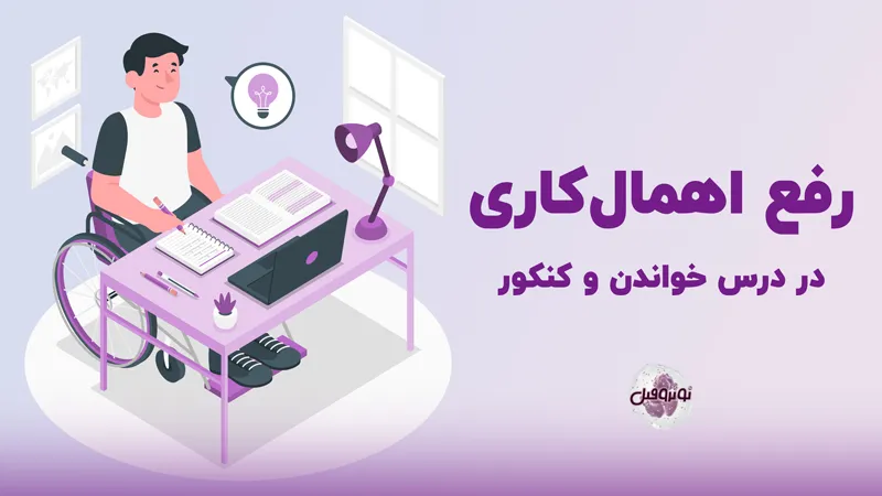 رفع اهمال کاری در درس خواندن و کنکور