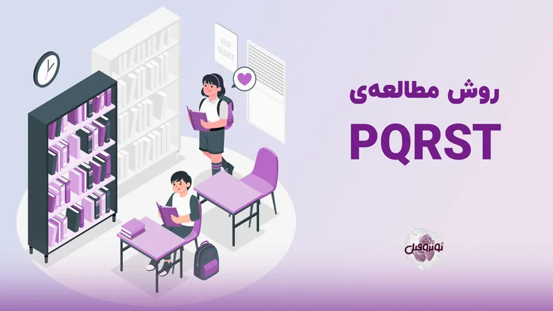 روش مطالعه pqrst