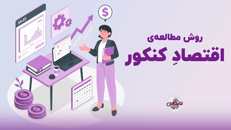 روش مطالعه اقتصاد برای کنکور