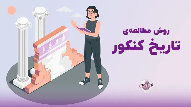 روش مطالعه تاریخ برای کنکور