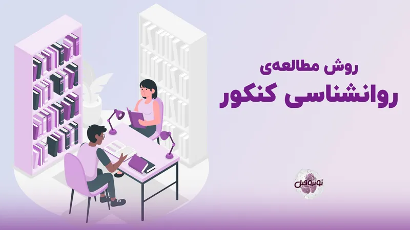 روش مطالعه روانشناسی کنکور