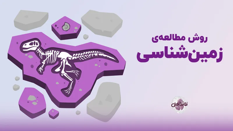روش مطالعه زمین شناسی