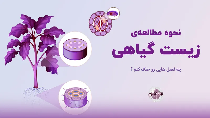 زیست گیاهی را چطوری بخونم؟ چه فصل هایی رو حذف کنم؟
