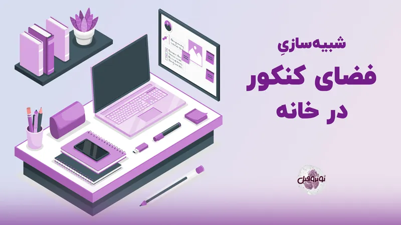 شبیه سازی فضای کنکور در خانه