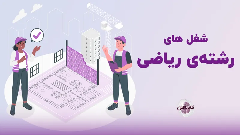 شغل های رشته ریاضی