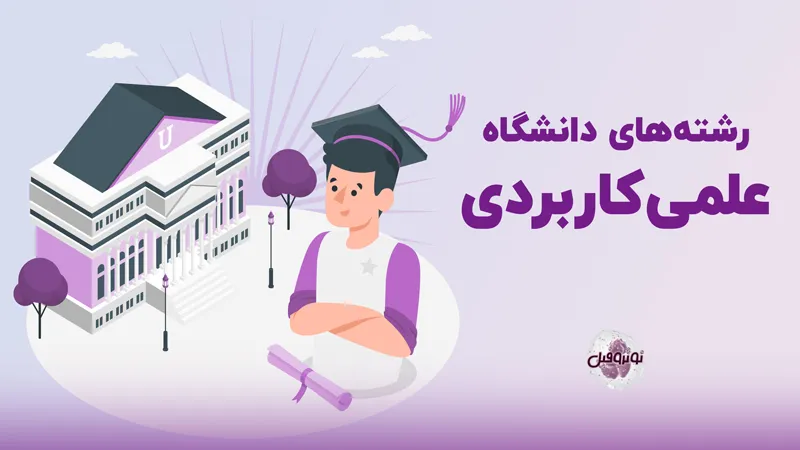رشته های دانشگاه علمی کاربردی